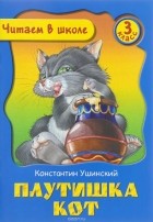 Константин Ушинский - Плутишка кот (сборник)