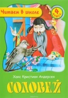 Ханс Кристиан Андерсен - Соловей