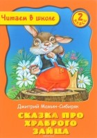 Дмитрий Мамин-Сибиряк - Сказка про храброго зайца