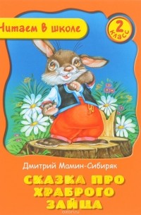 Сказка про храброго зайца