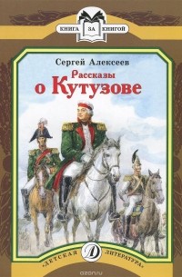 Рассказы о Кутузове