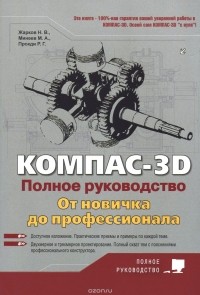  - Компас-3D. Полное руководство. От новичка до профессионала