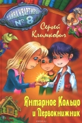 Янтарное кольцо и Первокнижник