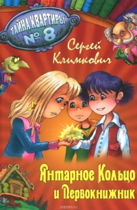 Янтарное кольцо и Первокнижник