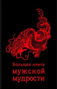  - Большая книга мужской мудрости