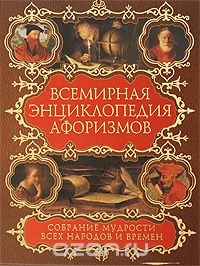 Елена Агеева - Всемирная энциклопедия афоризмов. Собрание мудрости всех народов и времен