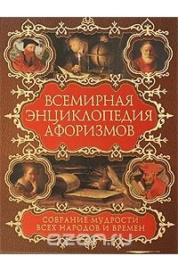 Всемирная энциклопедия афоризмов. Собрание мудрости всех народов и времен