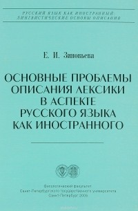 Елена Зиновьева - Основные проблемы описания лексики в аспекте русского языка как иностранного
