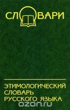 О. Шаповалова - Этимологический словарь русского языка