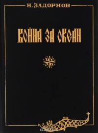 Николай Задорнов - Война за океан