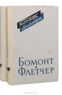  - Бомонт и Флетчер. Пьесы (комплект из 2 книг)