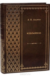 Алексей Апухтин - А. Н. Апухтин. Избранное (подарочное издание)