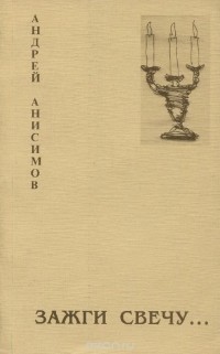Андрей Анисимов - Зажги свечу...