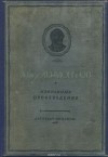 Михаил Лермонтов - М. Ю. Лермонтов. Избранные произведения