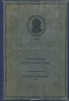 Михаил Лермонтов - М. Ю. Лермонтов. Избранные произведения