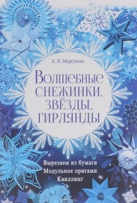 Клавдия Моргунова - Волшебные снежинки, звезды, гирлянды