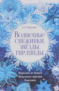 Клавдия Моргунова - Волшебные снежинки, звезды, гирлянды
