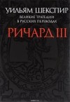 Уильям Шекспир - Великие трагедии в русских переводах. Ричард III (сборник)