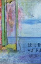 Евгений Чигрин - Подводный шар