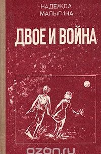 Двое и война
