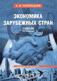 Александр Погорлецкий - Экономика зарубежных стран. Учебник