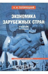 Александр Погорлецкий - Экономика зарубежных стран. Учебник