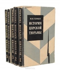 Михаил Гернет - История царской тюрьмы (комплект из 5 книг)