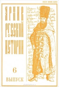  - Архив русской истории, выпуск 6, 1995