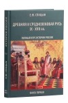 Евгений Спицын - Древняя и средневековая Русь IX-XVII вв. Полный курс истории России. Книга первая