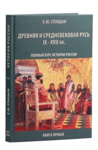 История россии в картах портретах и фотографиях спицын евгений юрьевич