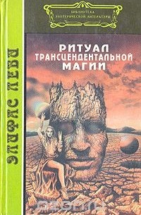 Элифас Леви - Ритуал трансцендентальной магии