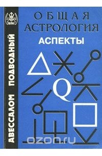 Общая астрология. Аспекты