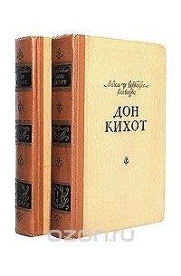  - Дон Кихот. В двух книгах (комплект)