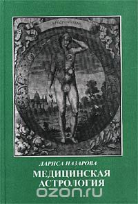 Лариса Назарова - Медицинская астрология