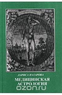 Медицинская астрология