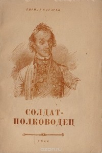 Кирилл Пигарев - Солдат-полководец. Очерки о Суворове