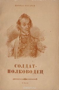 Кирилл Пигарев - Солдат-полководец. Очерки о Суворове