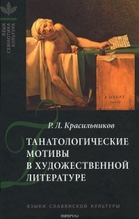 Р. Л. Красильников - Танатологические мотивы в художественной литературе (Введение в литературоведческую танатологию)