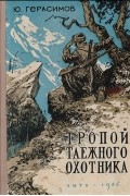  - Тропой таежного охотника