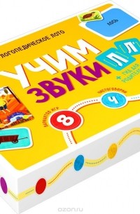 Александр Галанов - Логопедическое лото. Учим звуки Л, Ль