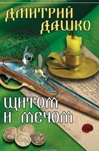 Дмитрий Дашко - Щитом и мечом