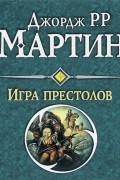 Игра престолов