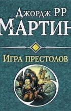 Джордж Мартин - Игра престолов