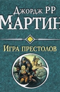Игра престолов
