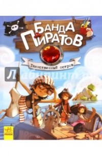 Банда пиратов. Таинственный остров