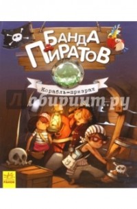 Банда пиратов. Корабль-призрак