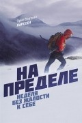 Эрик Бертран Ларссен - На пределе. Неделя без жалости к себе