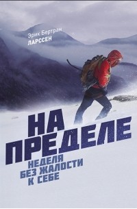 Эрик Бертран Ларссен - На пределе. Неделя без жалости к себе