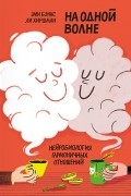 На одной волне. Нейробиология гармоничных отношений