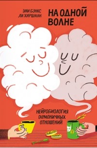 На одной волне. Нейробиология гармоничных отношений